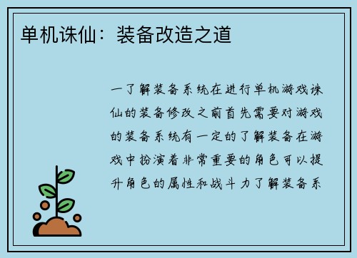 单机诛仙：装备改造之道