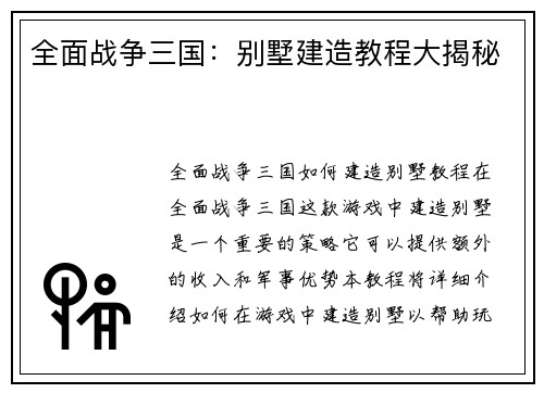 全面战争三国：别墅建造教程大揭秘