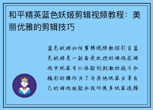 和平精英蓝色妖姬剪辑视频教程：美丽优雅的剪辑技巧