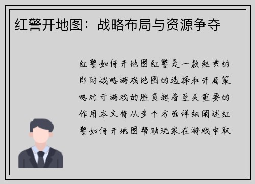 红警开地图：战略布局与资源争夺
