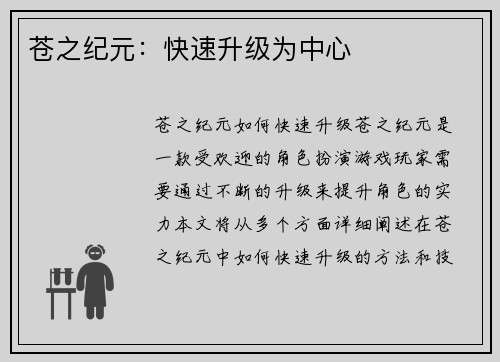 苍之纪元：快速升级为中心